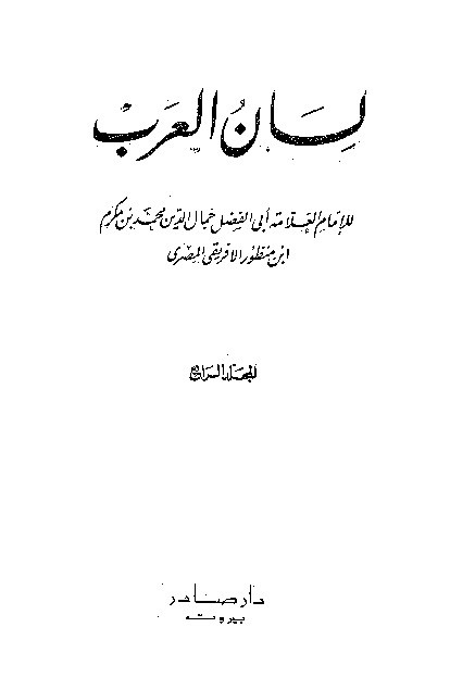Lianul Arab Ibnu Mandzur Juz 4